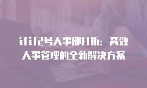 钉钉2号人事部打折：高效人事管理的全新解决方案