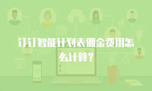 钉钉智能计划表佣金费用怎么计算？
