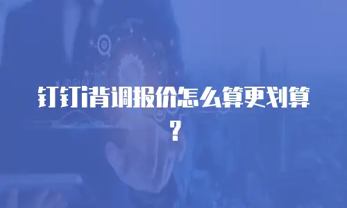 钉钉i背调报价怎么算更划算？