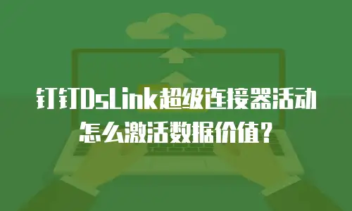 钉钉DsLink超级连接器活动怎么激活数据价值？