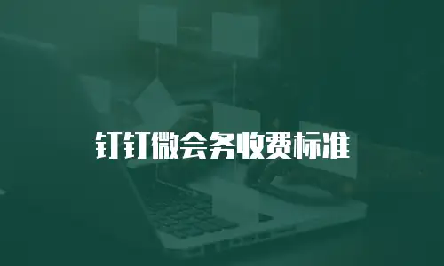 钉钉微会务收费标准