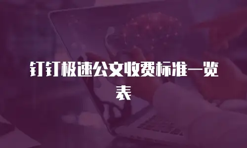 钉钉极速公文收费标准一览表