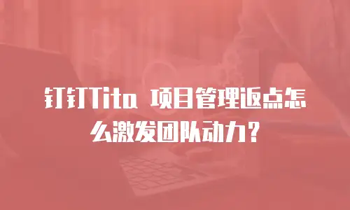 钉钉Tita 项目管理返点怎么激发团队动力？