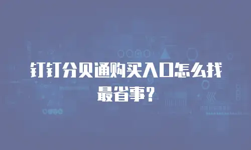 钉钉分贝通购买入口怎么找最省事？