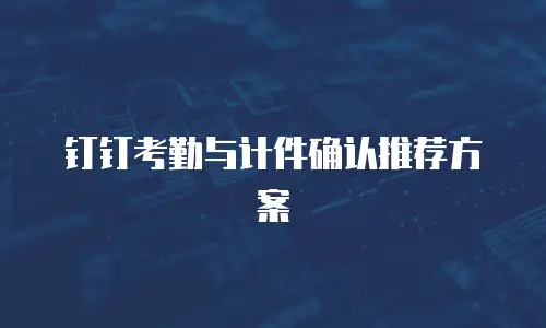 钉钉考勤与计件确认推荐方案
