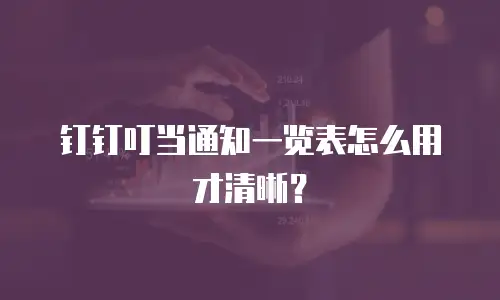 钉钉叮当通知一览表怎么用才清晰？