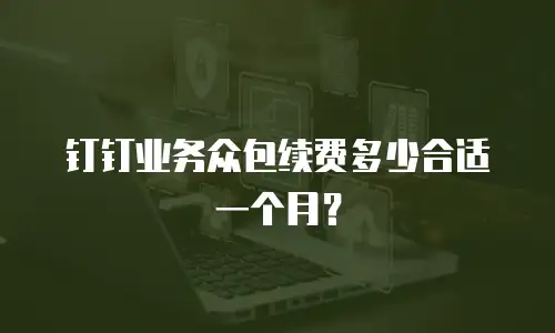 钉钉业务众包续费多少合适一个月？