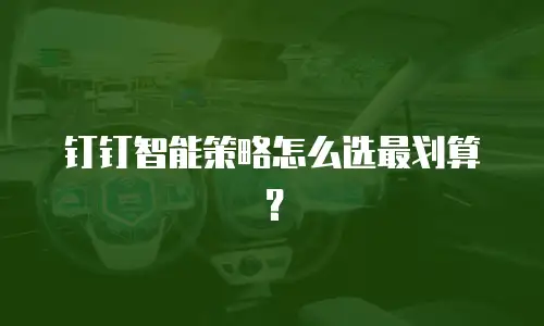 钉钉智能策略怎么选最划算？
