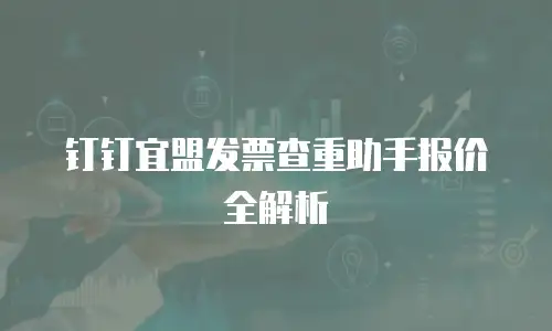 钉钉宜盟发票查重助手报价全解析