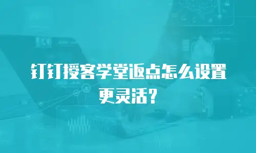 钉钉授客学堂返点怎么设置更灵活？