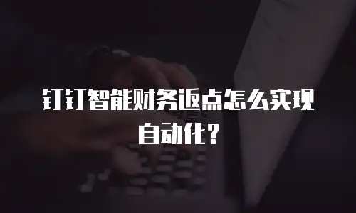 钉钉智能财务返点怎么实现自动化？