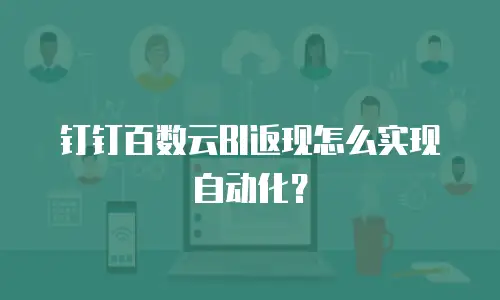 钉钉百数云BI返现怎么实现自动化？