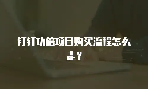 钉钉功倍项目购买流程怎么走？