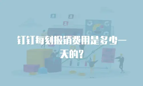 钉钉每刻报销费用是多少一天的？