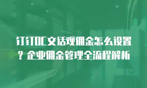 钉钉OC文话观佣金怎么设置？企业佣金管理全流程解析