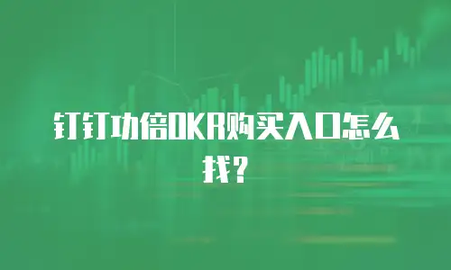 钉钉功倍OKR购买入口怎么找？