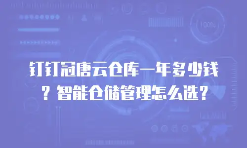 钉钉冠唐云仓库一年多少钱？智能仓储管理怎么选？