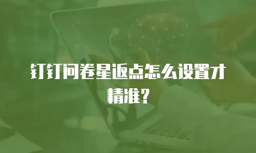 钉钉问卷星返点怎么设置才精准？