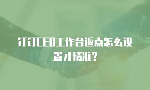 钉钉CEO工作台返点怎么设置才精准？