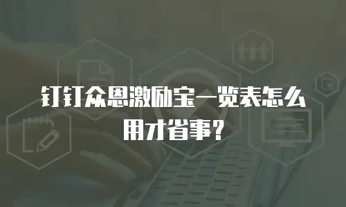 钉钉众恩激励宝一览表怎么用才省事？