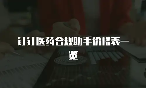 钉钉医药合规助手价格表一览