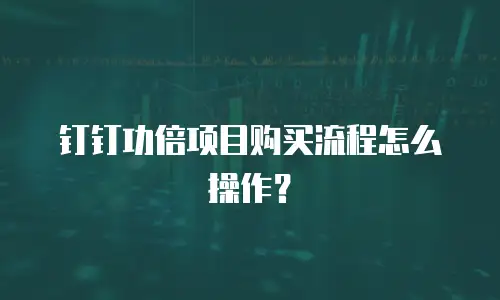 钉钉功倍项目购买流程怎么操作？