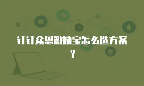 钉钉众恩激励宝怎么选方案？