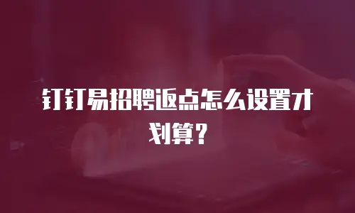 钉钉易招聘返点怎么设置才划算？