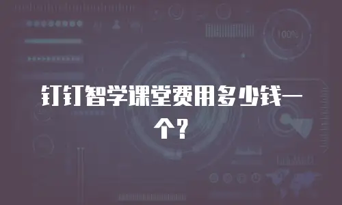 钉钉智学课堂费用多少钱一个？