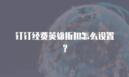 钉钉经费英雄折扣怎么设置？