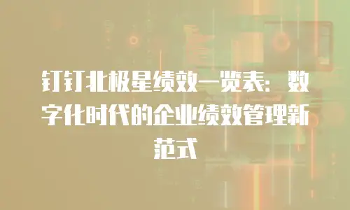 钉钉北极星绩效一览表：数字化时代的企业绩效管理新范式