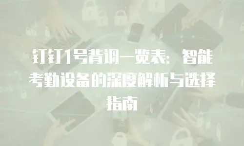 钉钉1号背调一览表：智能考勤设备的深度解析与选择指南