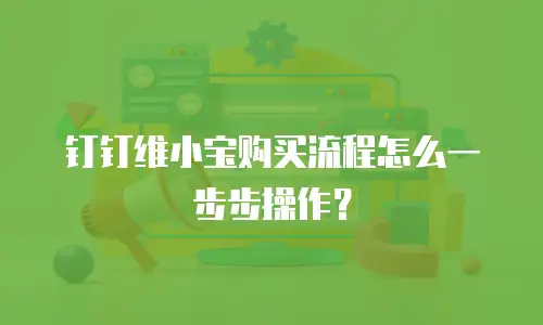 钉钉维小宝购买流程怎么一步步操作？
