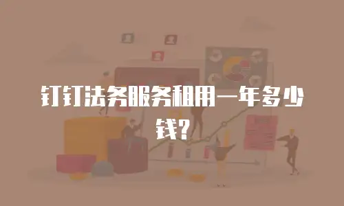 钉钉法务服务租用一年多少钱？
