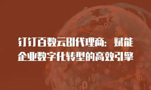 钉钉百数云BI代理商：赋能企业数字化转型的高效引擎