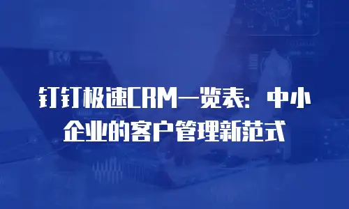 钉钉极速CRM一览表：中小企业的客户管理新范式