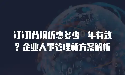 钉钉i背调优惠多少一年有效？企业人事管理新方案解析