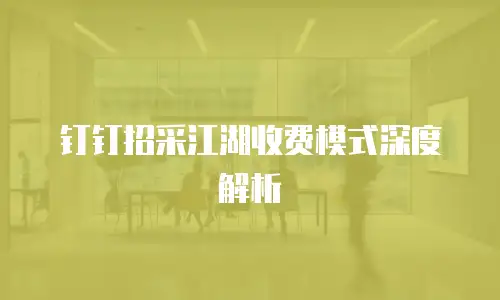 钉钉招采江湖收费模式深度解析