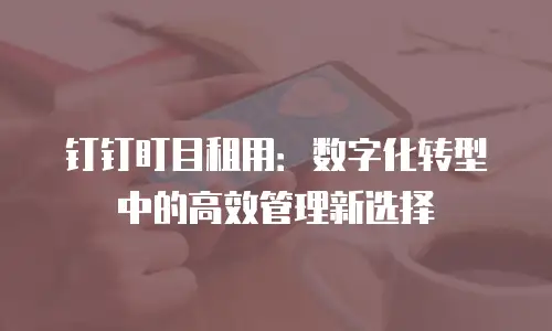 钉钉盯目租用：数字化转型中的高效管理新选择