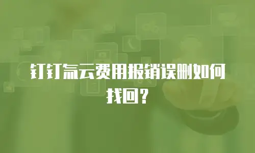 钉钉氚云费用报销误删如何找回？