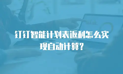 钉钉智能计划表返利怎么实现自动计算？