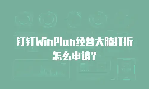 钉钉WinPlan经营大脑打折怎么申请？