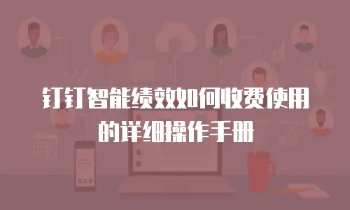 钉钉智能绩效如何收费使用的详细操作手册