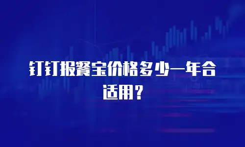钉钉报餐宝价格多少一年合适用？