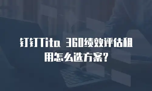 钉钉Tita 360绩效评估租用怎么选方案？