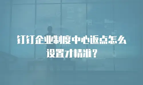 钉钉企业制度中心返点怎么设置才精准？