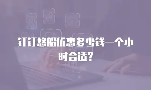 钉钉悠船优惠多少钱一个小时合适？