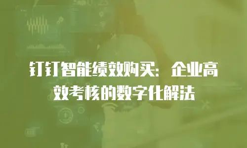 钉钉智能绩效购买：企业高效考核的数字化解法