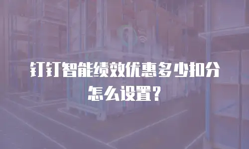钉钉智能绩效优惠多少扣分怎么设置？
