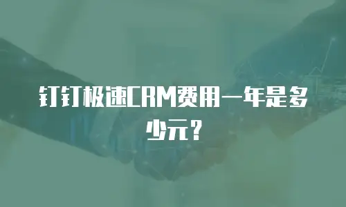 钉钉极速CRM费用一年是多少元？